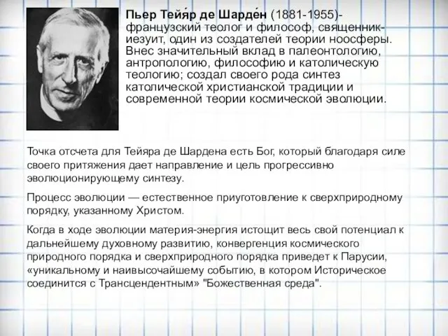 Пьер Тейя́р де Шарде́н (1881-1955)-французский теолог и философ, священник-иезуит, один из