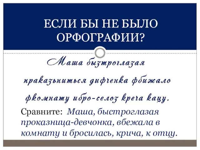 ЕСЛИ БЫ НЕ БЫЛО ОРФОГРАФИИ? Сравните: Маша, быстроглазая проказница-девчонка, вбежала в