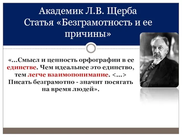 «...Смысл и ценность орфографии в ее единстве. Чем идеальнее это единство,