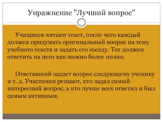 Упражнение "Лучший вопрос" Учащиеся читают текст, после чего каждый должен придумать