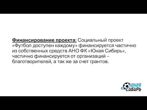 Финансирование проекта: Социальный проект «Футбол доступен каждому» финансируется частично из собственных