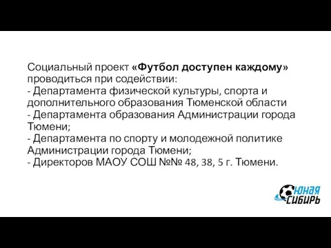 Социальный проект «Футбол доступен каждому» проводиться при содействии: - Департамента физической