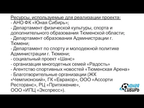 Ресурсы, используемые для реализации проекта: - АНО ФК «Юная Сибирь»; -