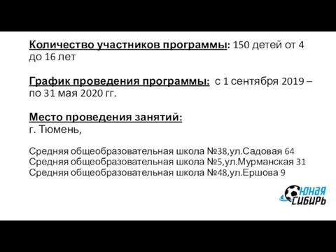 Количество участников программы: 150 детей от 4 до 16 лет График