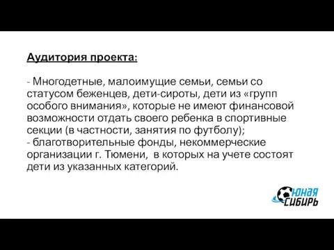 Аудитория проекта: - Многодетные, малоимущие семьи, семьи со статусом беженцев, дети-сироты,