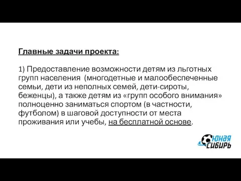 Главные задачи проекта: 1) Предоставление возможности детям из льготных групп населения