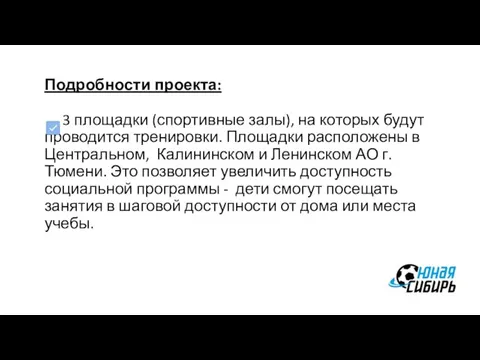 Подробности проекта: 3 площадки (спортивные залы), на которых будут проводится тренировки.