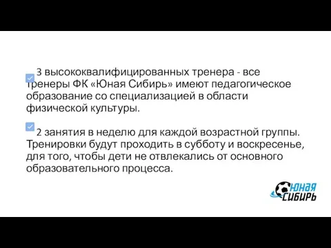 3 высококвалифицированных тренера - все тренеры ФК «Юная Сибирь» имеют педагогическое