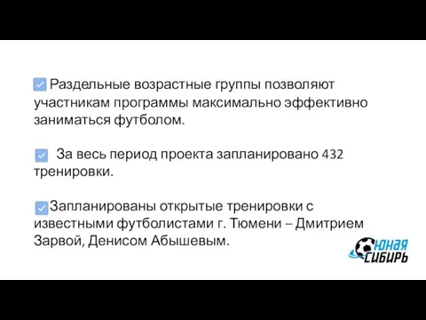 Раздельные возрастные группы позволяют участникам программы максимально эффективно заниматься футболом. За