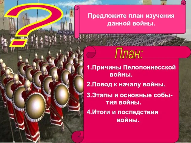 ? Предложите план изучения данной войны. План: 1.Причины Пелопоннесской войны. 2.Повод