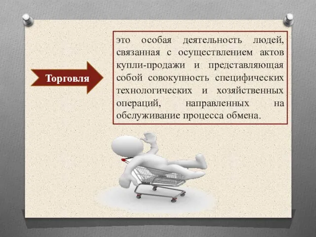 это особая деятельность людей, связанная с осуществлением актов купли-продажи и представляющая