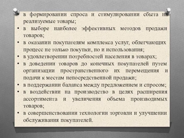 в формировании спроса и стимулировании сбыта на реализуемые товары; в выборе