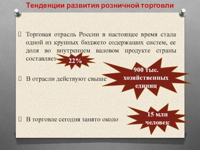 Тенденции развития розничной торговли Торговая отрасль России в настоящее время стала