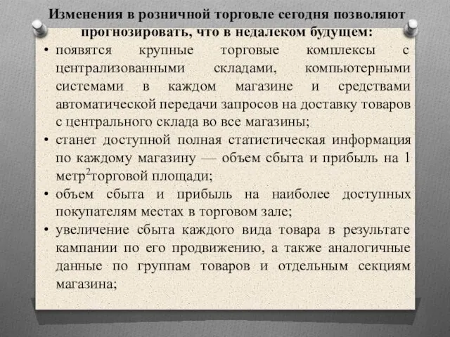 Изменения в розничной торговле сегодня позволяют прогнозировать, что в недалеком будущем: