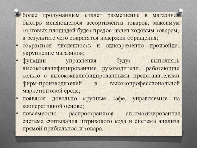 более продуманным станет размещение в магазинах быстро меняющегося ассортимента товаров, максимум