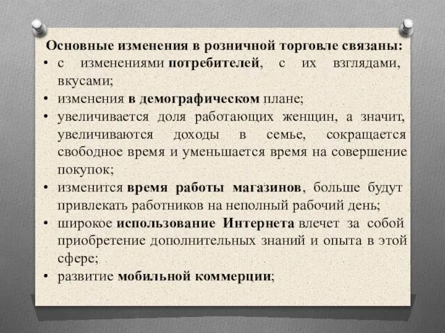 Основные изменения в розничной торговле связаны: с изменениями потребителей, с их