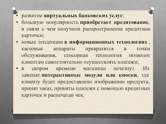 развитие виртуальных банковских услуг; большую популярность приобретает кредитование, в связи с