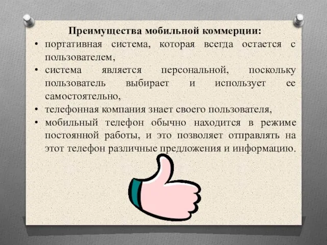 Преимущества мобильной коммерции: портативная система, которая всегда остается с пользователем, система