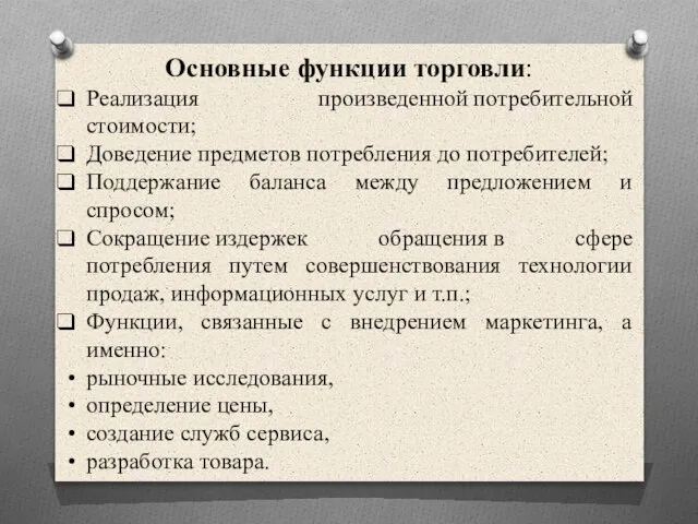 Основные функции торговли: Реализация произведенной потребительной стоимости; Доведение предметов потребления до