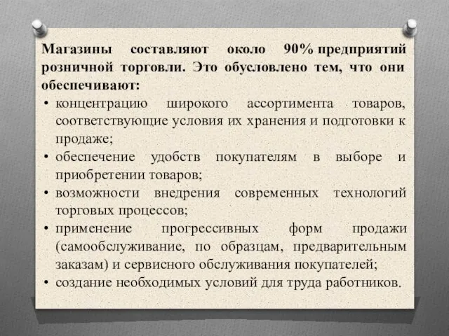 Магазины составляют около 90% предприятий розничной торговли. Это обусловлено тем, что