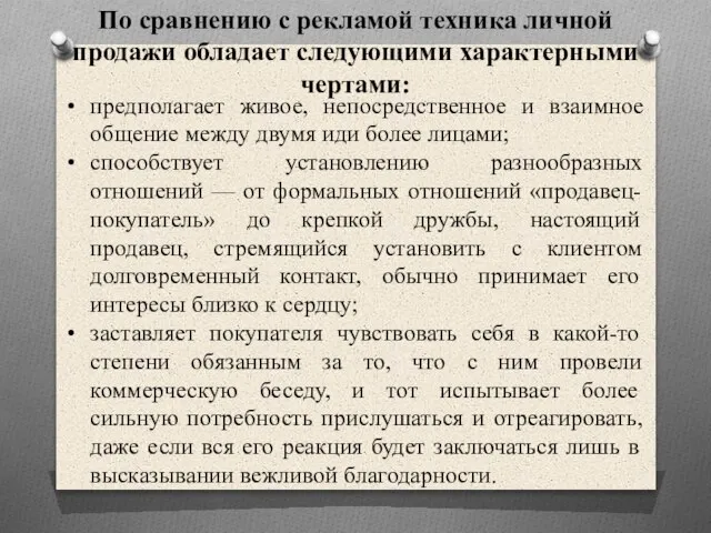 По сравнению с рекламой техника личной продажи обладает следующими характерными чертами: