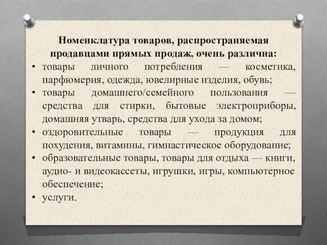 Номенклатура товаров, распространяемая продавцами прямых продаж, очень различна: товары личного потребления