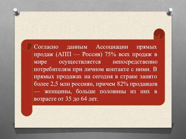 Согласно данным Ассоциации прямых продаж (АПП — Россия) 75% всех продаж