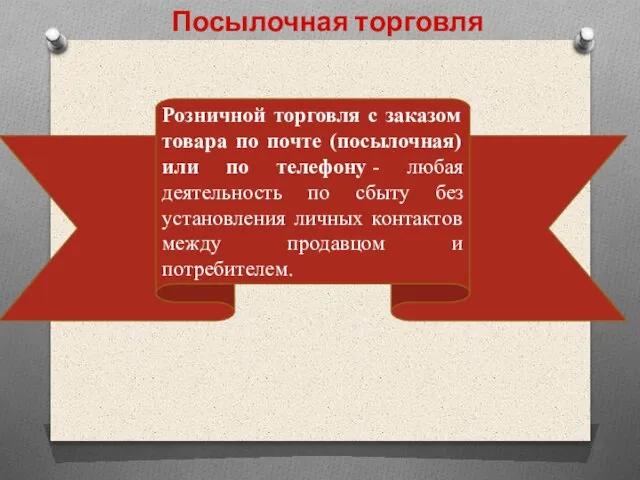 Посылочная торговля Розничной торговля с заказом товара по почте (посылочная) или