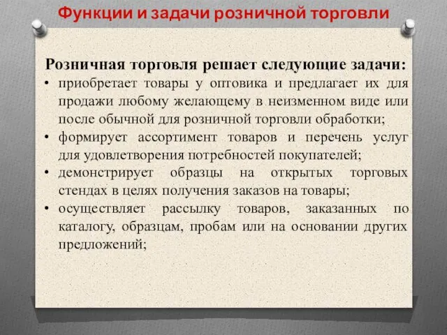 Функции и задачи розничной торговли Розничная торговля решает следующие задачи: приобретает