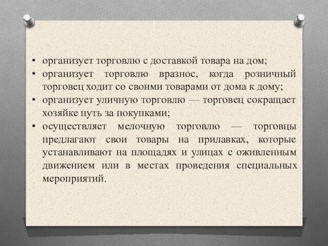 организует торговлю с доставкой товара на дом; организует торговлю вразнос, когда