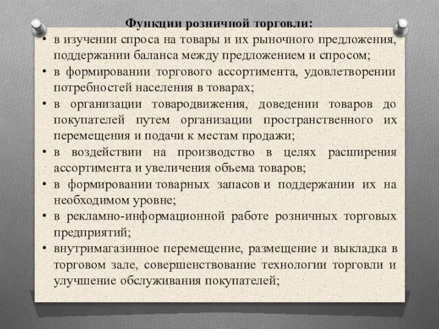 Функции розничной торговли: в изучении спроса на товары и их рыночного