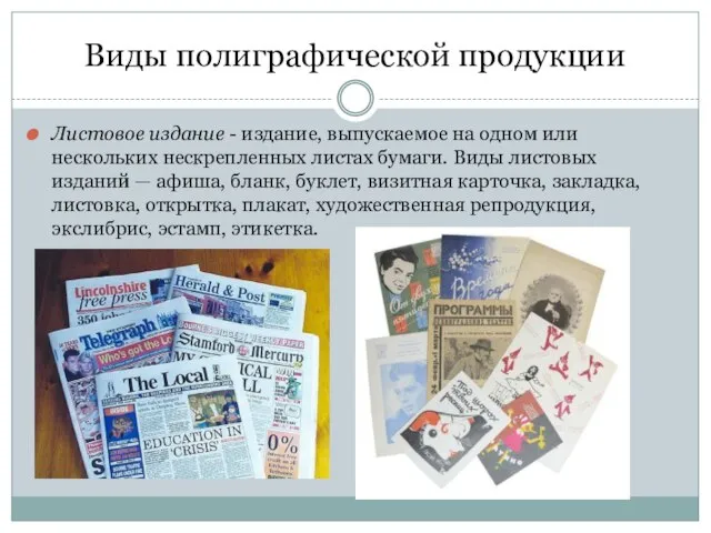 Виды полиграфической продукции Листовое издание - издание, выпускаемое на одном или