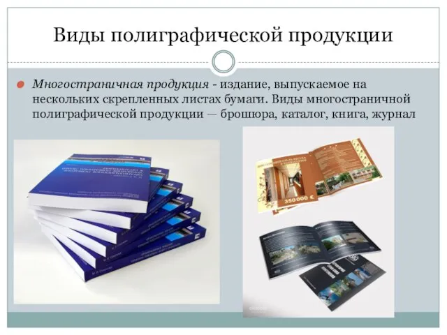 Виды полиграфической продукции Многостраничная продукция - издание, выпускаемое на нескольких скрепленных