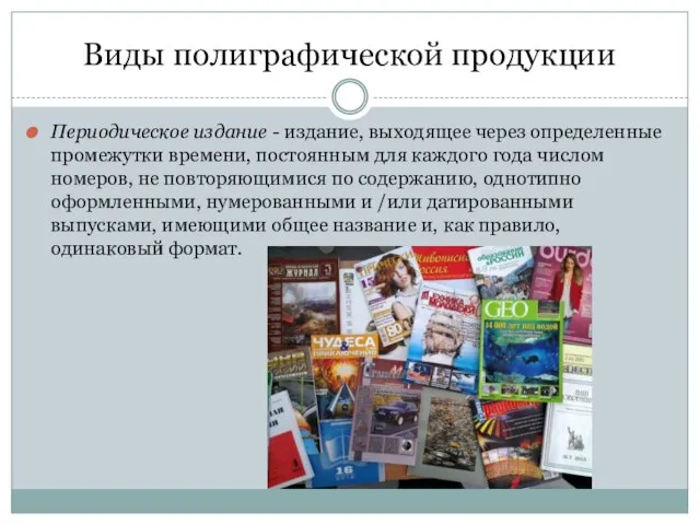 Виды полиграфической продукции Периодическое издание - издание, выходящее через определенные промежутки