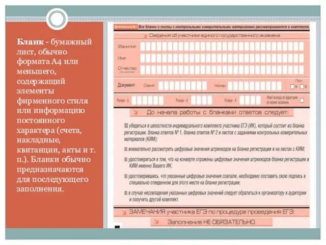 Бланк - бумажный лист, обычно формата А4 или меньшего, содержащий элементы