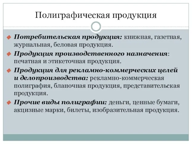 Полиграфическая продукция Потребительская продукция: книжная, газетная, журнальная, беловая продукция. Продукция производственного