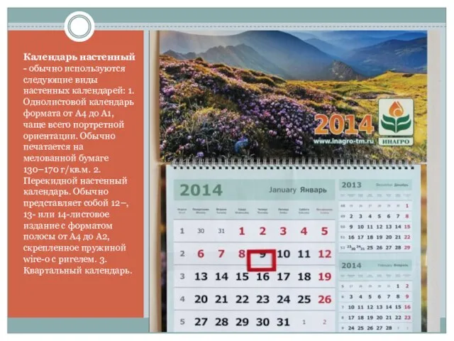 Календарь настенный - обычно используются следующие виды настенных календарей: 1. Однолистовой