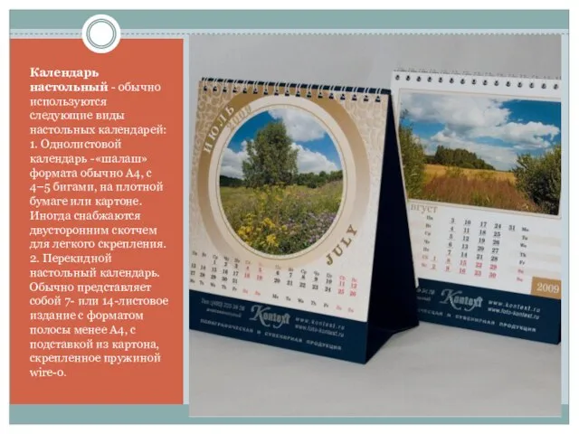 Календарь настольный - обычно используются следующие виды настольных календарей: 1. Однолистовой