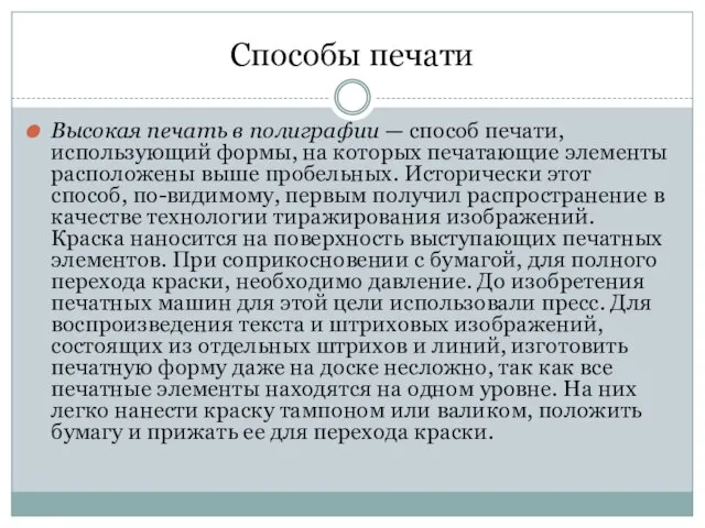 Способы печати Высокая печать в полиграфии — способ печати, использующий формы,