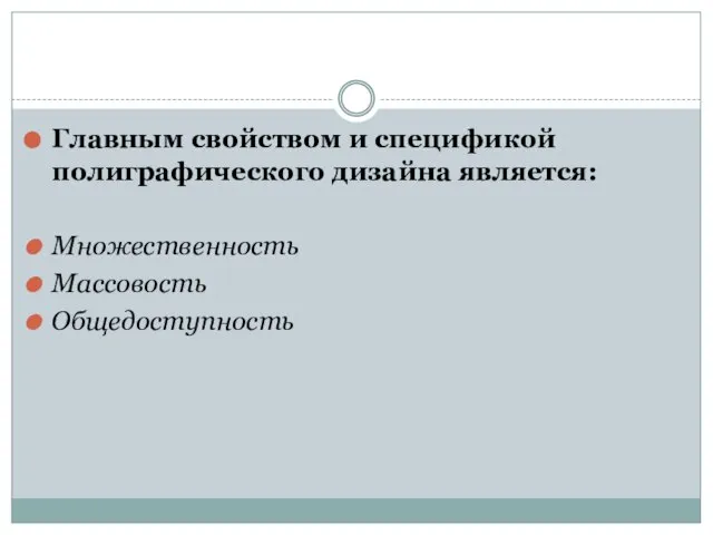 Главным свойством и спецификой полиграфического дизайна является: Множественность Массовость Общедоступность