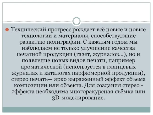 Технический прогресс рождает всё новые и новые технологии и материалы, способствующие