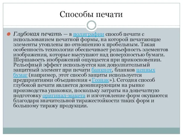 Способы печати Глубокая печать — в полиграфии способ печати с использованием