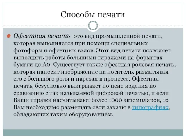 Способы печати Офсетная печать- это вид промышленной печати, которая выполняется при