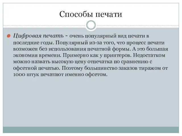 Способы печати Цифровая печать - очень популярный вид печати в последние