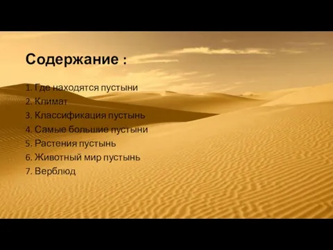 Содержание : 1. Где находятся пустыни 2. Климат 3. Классификация пустынь