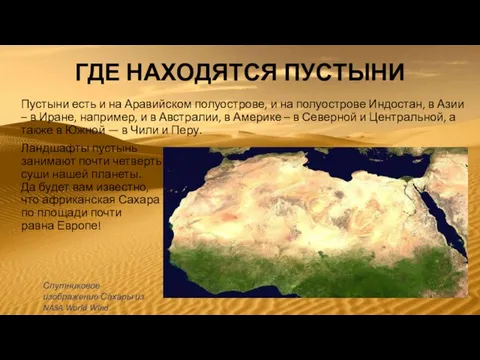 ГДЕ НАХОДЯТСЯ ПУСТЫНИ Пустыни есть и на Аравийском полуострове, и на