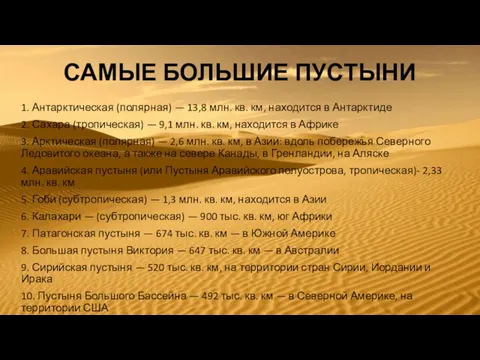 САМЫЕ БОЛЬШИЕ ПУСТЫНИ 1. Антарктическая (полярная) — 13,8 млн. кв. км,