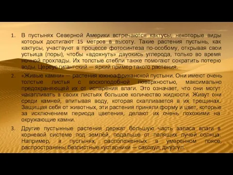 В пустынях Северной Америки встречаются кактусы, некоторые виды которых достигают 15