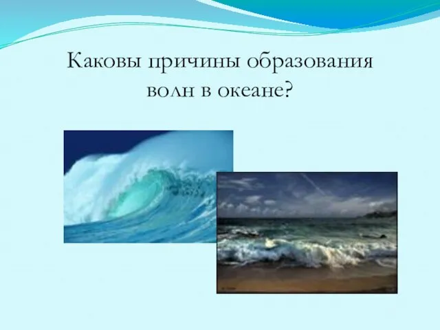 Каковы причины образования волн в океане?