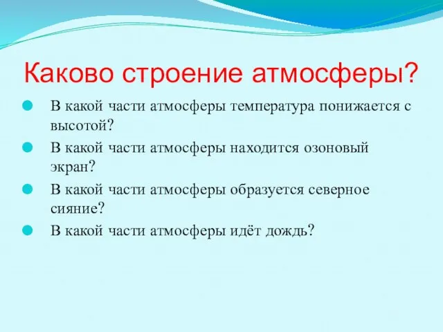 Каково строение атмосферы? В какой части атмосферы температура понижается с высотой?